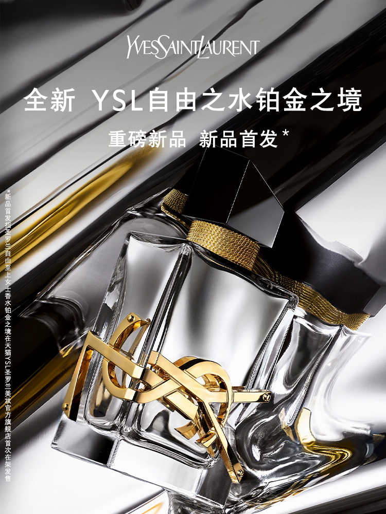 【新品首发】YSL圣罗兰自由之水铂金之境香水 冷感花香