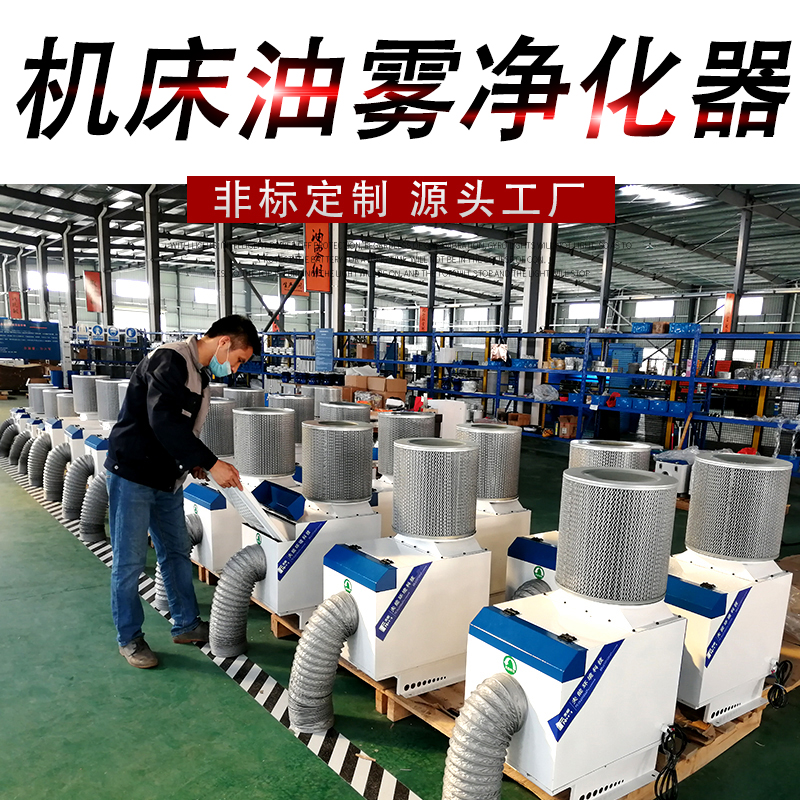 高效集中静电式烟雾水雾净化器：攻牙机磨床油雾净化收集器的秘密武器