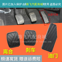 Apply Changan Suzuki Motor accessories Antelope Otuo Clutch Pedal rubber Brake Throttle Gum Cover Footbed