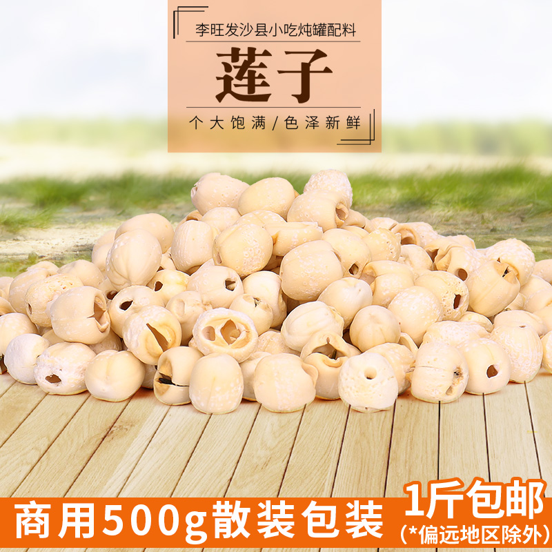 Li Wangfa Shaxian Snack Ingredients Stewed Pot Crock Pot Soup Herbs Fresh Jianning Premium Lotus Seed Dry Goods with Core 500g