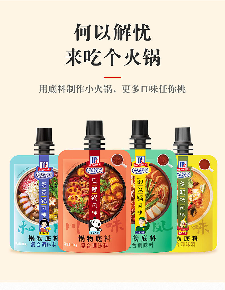 味好美官方旗舰店寿喜锅酱汁火锅底料