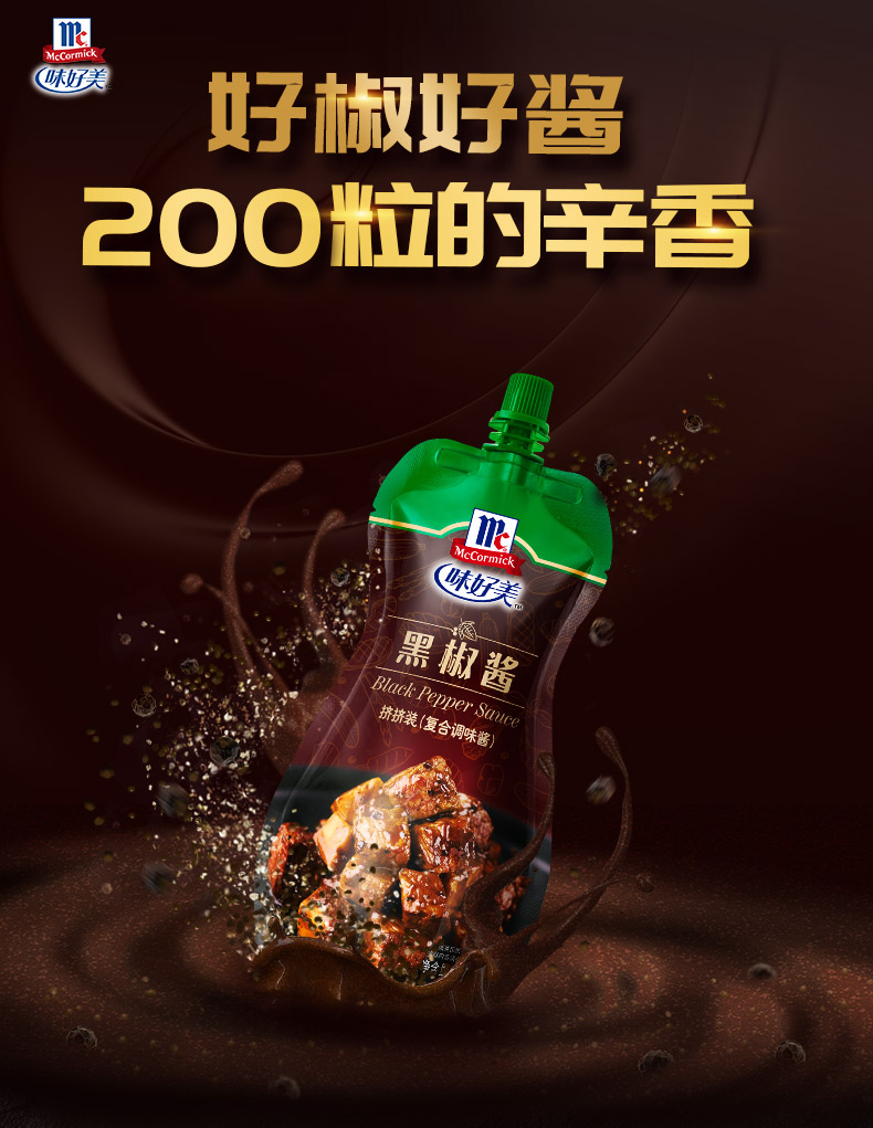【买3送1】味好美低脂黑胡椒酱230g*4