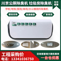 Chuanjing deodorant machine Garbage room public toilet deodorant equipment School toilet deodorant wall hanging CJ-JHCC-02