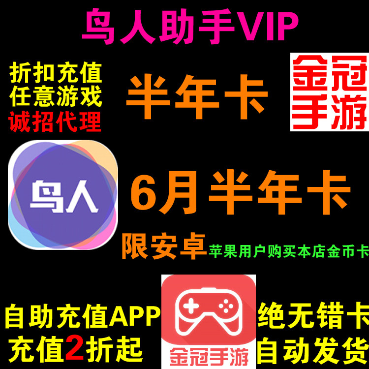Birdman assistant member VIP mobile game assistant script recharge half-year card Gold coin card secret Non-game honeycomb