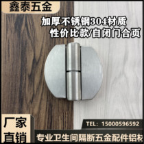 Public toilet toilet toilet partition thickened stainless steel 304 flat door hinge hardware accessories automatic closing hinge