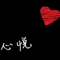 心悦亚克力