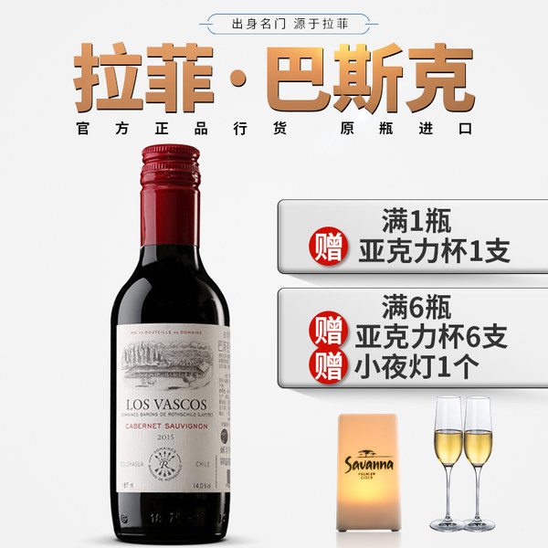 Los Vascos 拉菲巴斯克 卡本妮苏维翁红葡萄酒 187ml 天猫优惠券折后¥28包邮(¥38-10)赠亚克力香槟杯1个