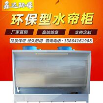Environmental protection stainless steel painting room water curtain cabinet Woodworking atomization purification cabinet Painting room water circulation fan cabinet Water curtain removal