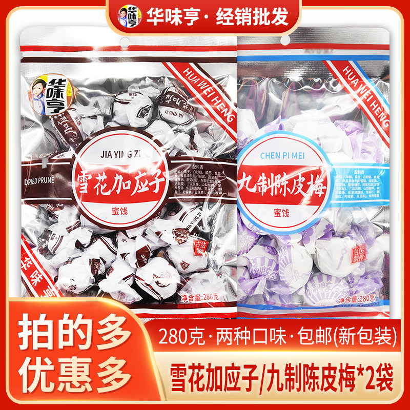 Hua wei Heng snowflake ka ying zi nine made tangerine peel plum 280g cold fruit pregnant woman leisure snack childhood nostalgic sour plum