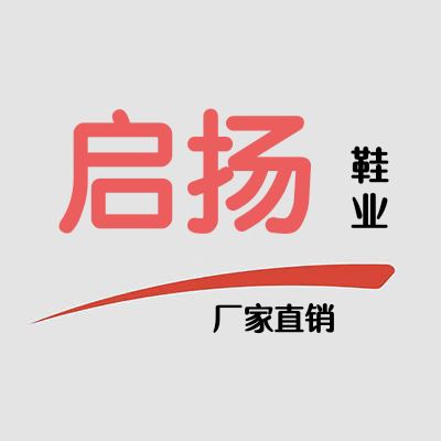 温州启扬鞋业厂家严选店的LOGO