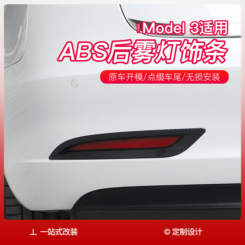 Suitable for 19-21 Tesla model3 rear fog lamp trim strip tail lamp decoration sequin fog lamp decoration exterior decoration modification