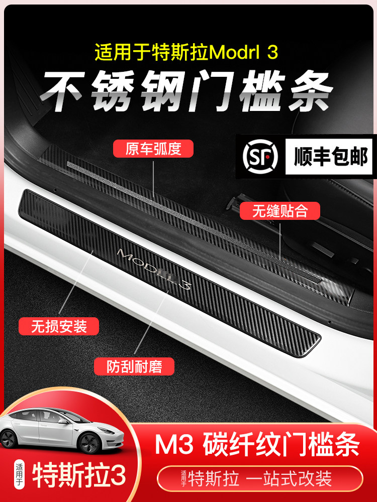 Suitable for 19-21 Tesla Tesla Model3 threshold carbon fiber pattern welcome pedal interior modification accessories