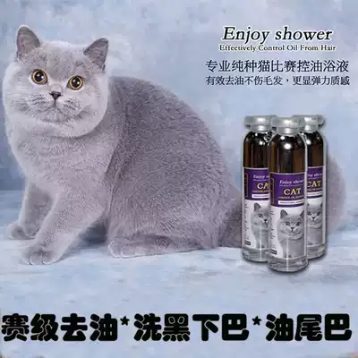 Enjoy shower Cat oil-removing bath liquid wash black chin oil tail Persian Muppet English short shower gel