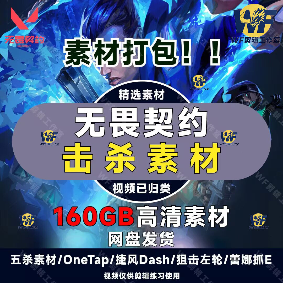 无畏契约素材击杀素材超清游戏视频素材。残局/五杀/四杀/Onetap/,真香预警!_手机游戏_淘宝游戏网