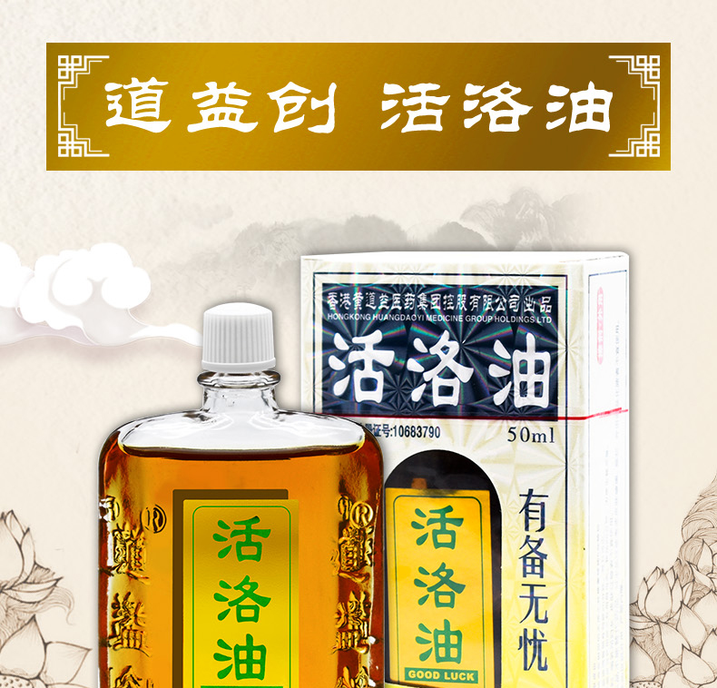 香港黄道益授权 道益创 活络油 50ml 跌打损伤舒经活络 图1