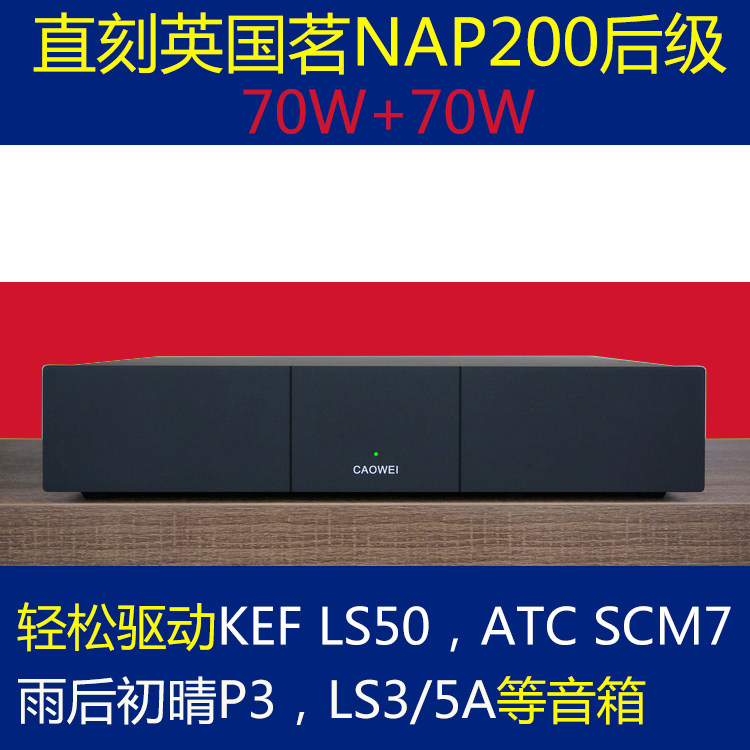 Cao Wei CAP200 post-stage amplifier xtreme British NAIM NAP200 amplifier machine Home hifi amplifier