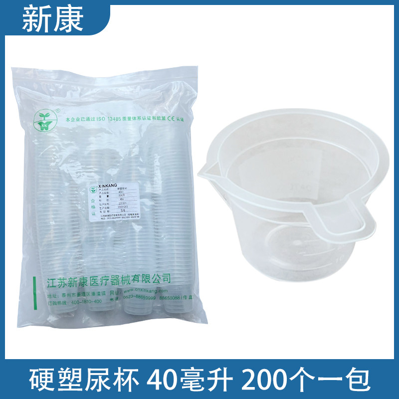 新康一次性尿杯验尿杯 塑料接尿杯尿检专用200个加厚尿杯40ml硬塑