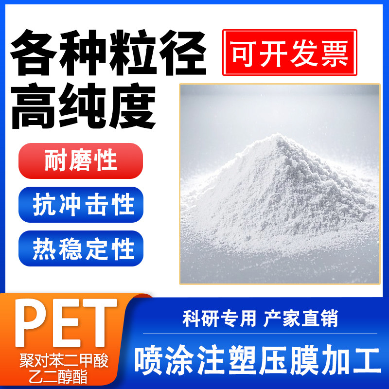 高纯度PET粉末实验级微塑料油墨涂料耐高温聚对苯二甲酸乙二醇酯