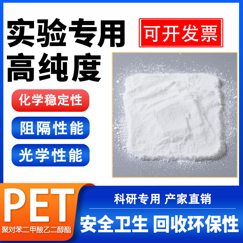 高纯度PET粉末聚对苯二甲酸乙二醇酯微塑料粉微米实验级油墨添加