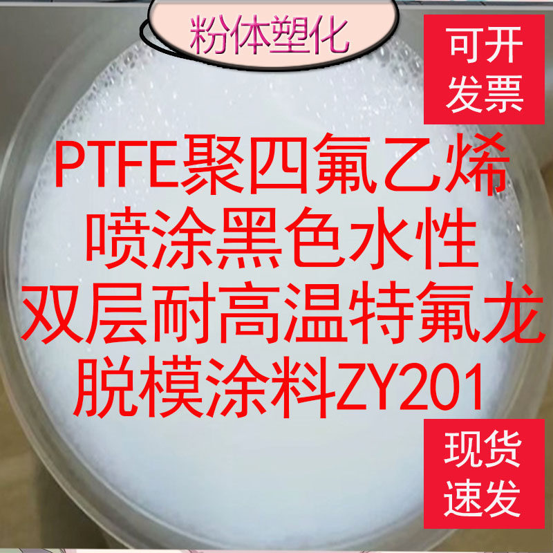 PTFE聚四氟乙烯喷涂黑色水性双层耐高温特氟龙脱模涂料ZY201 319