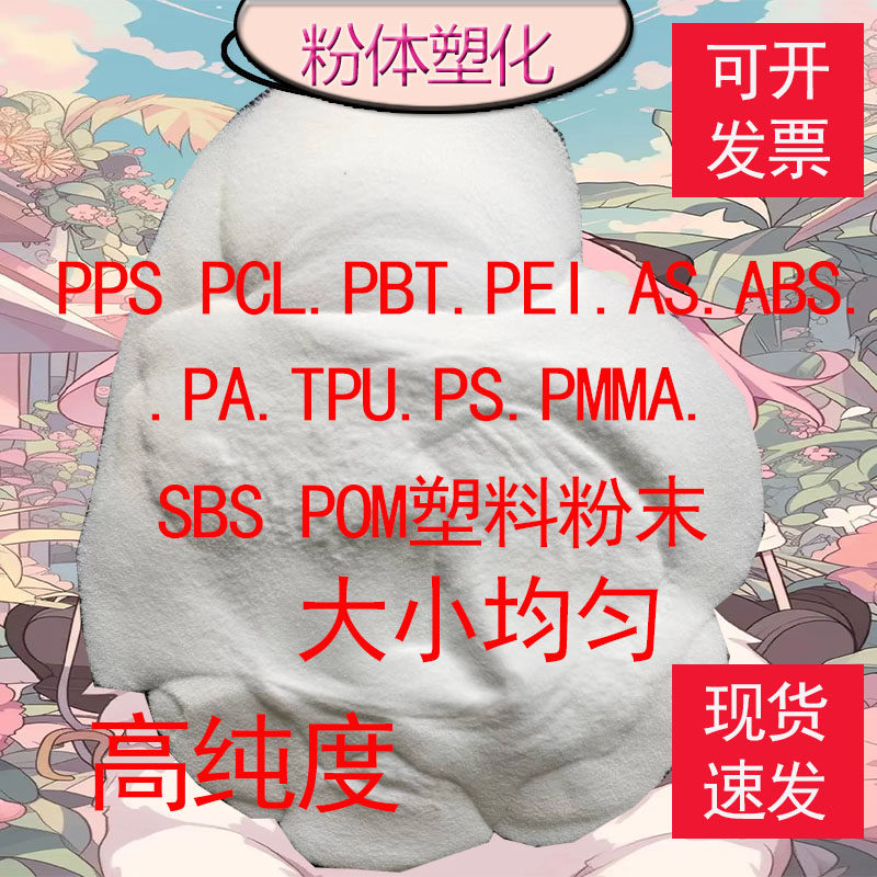 供应PPS PCL.PBT.PEI.AS.ABS.PA.TPU.PS.PMMA.SBS POM塑料粉末