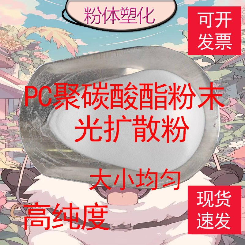 PC聚碳酸酯粉末 光扩散粉 高透明光学级耐高温塑料细粉PC树脂原料