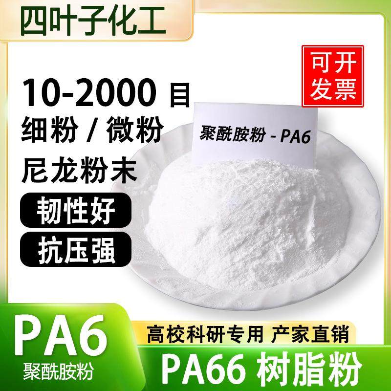 尼龙粉PA6/66树脂聚酰胺粉末高纯度热熔胶细微粉实验科研美国杜邦