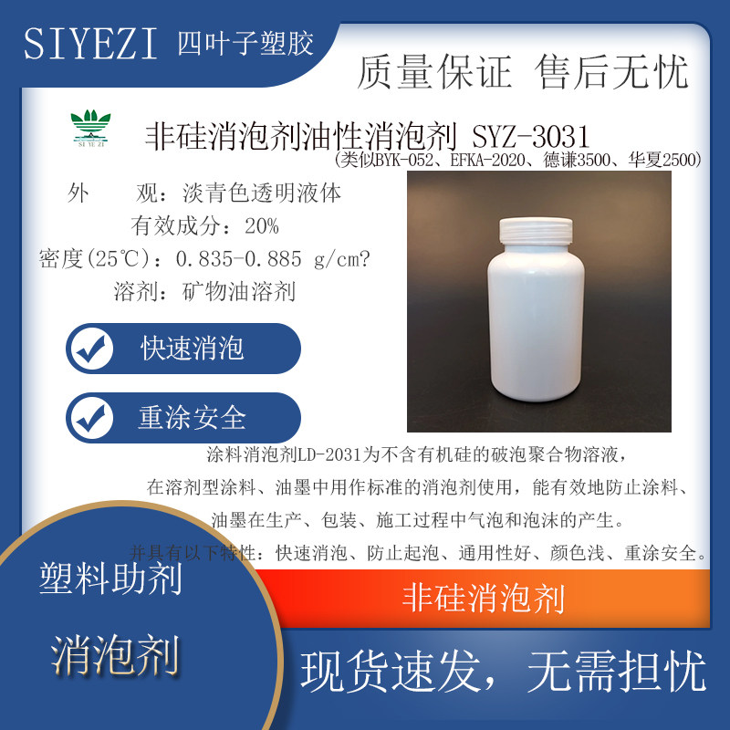 非硅消泡剂油性消泡剂SYZ-3031类似BYK-052EFKA-2020德谦35002500