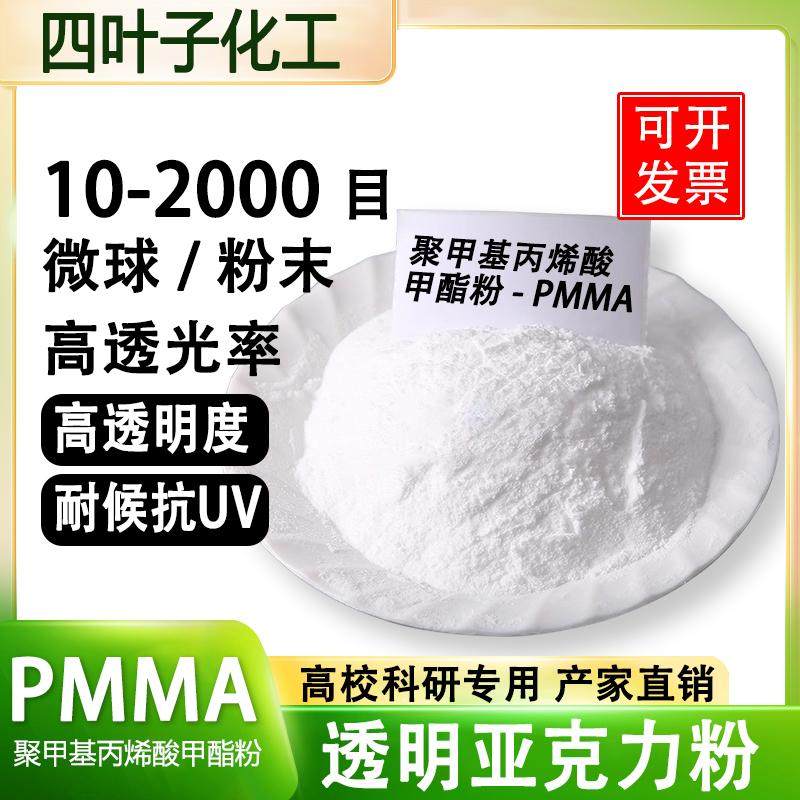 高纯度PMMA粉末 纳米级亚克力微球塑料粉 聚甲基丙烯酸甲酯球型粉