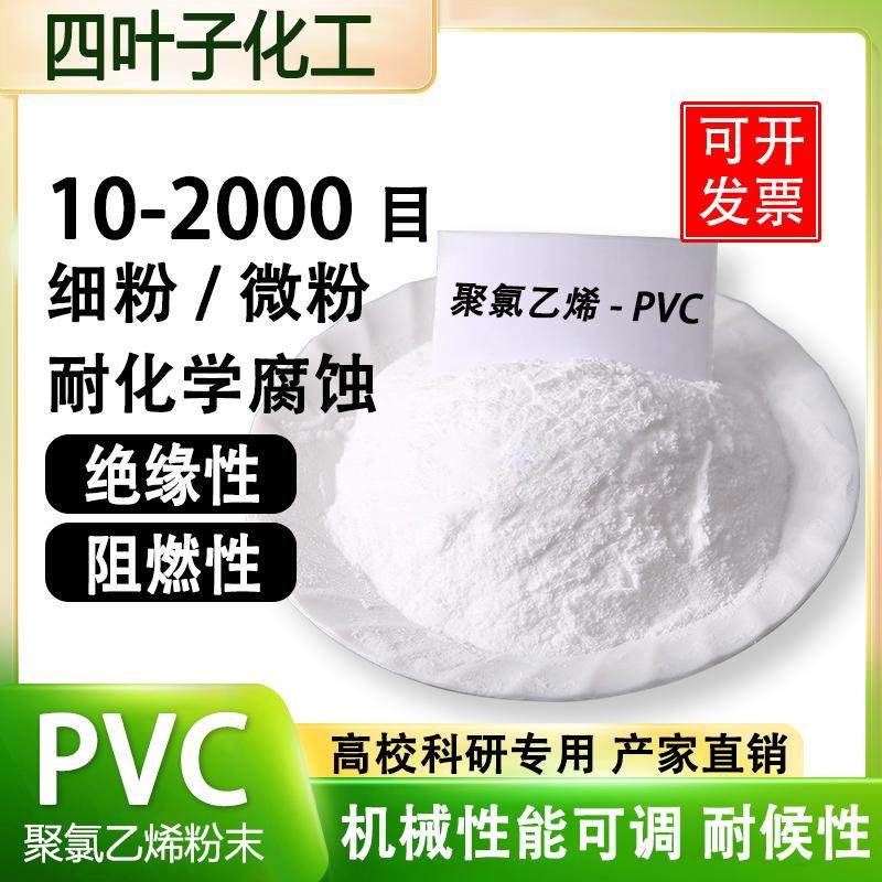 高纯度PVC粉末科研超细粉 塑料粉PVC颗粒 聚氯乙烯粉末 10-2000目