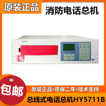 Hengye Telephone Host HY5711B Fire Alarm Bus Phone Host Tai and Anlida Original Loaded Spot