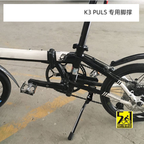 Foot brace k3puls original foot brace mid-support folding car 16-inch parking bracket BXT