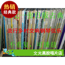 12-inch LP vinyl record 33 turn phonograph record 13 5 yuan a classical pop country folk song randomly sent
