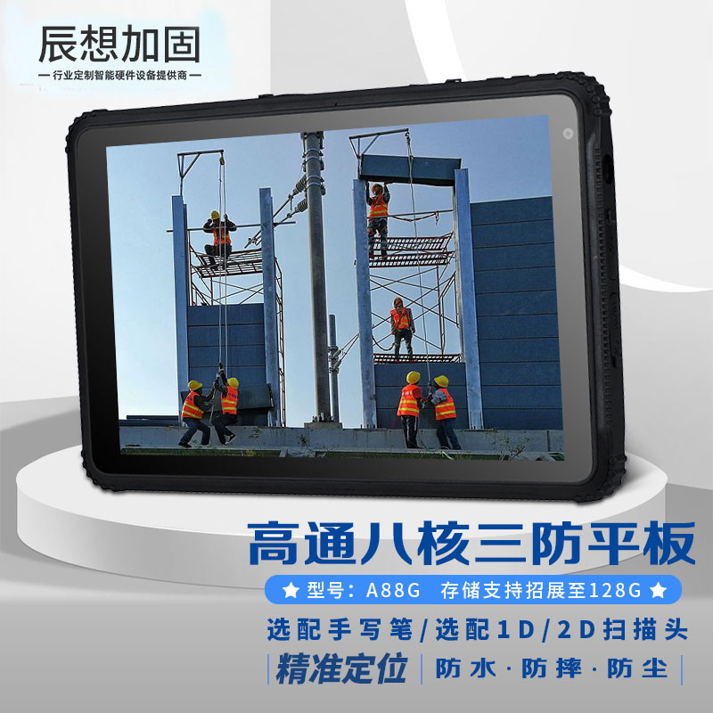 Chen wants to reinforce the A88G intelligent 8 inch engineering portable triple proof notebook reinforced industrial tablet waterproof