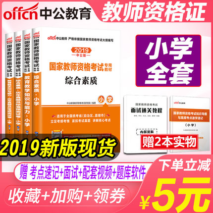 中公教育教师资格证考试用书新版2019年小学