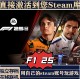 Steam Genuine F125 Activation Code Cdkey for Chinese Region Pc Game Formula Racing F12025