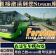 Official Steam Long-Distance Bus Simulator Activation and Addition to Library, Chinese Pc Version, Global Region, All Dlcs, Online Multiplayer