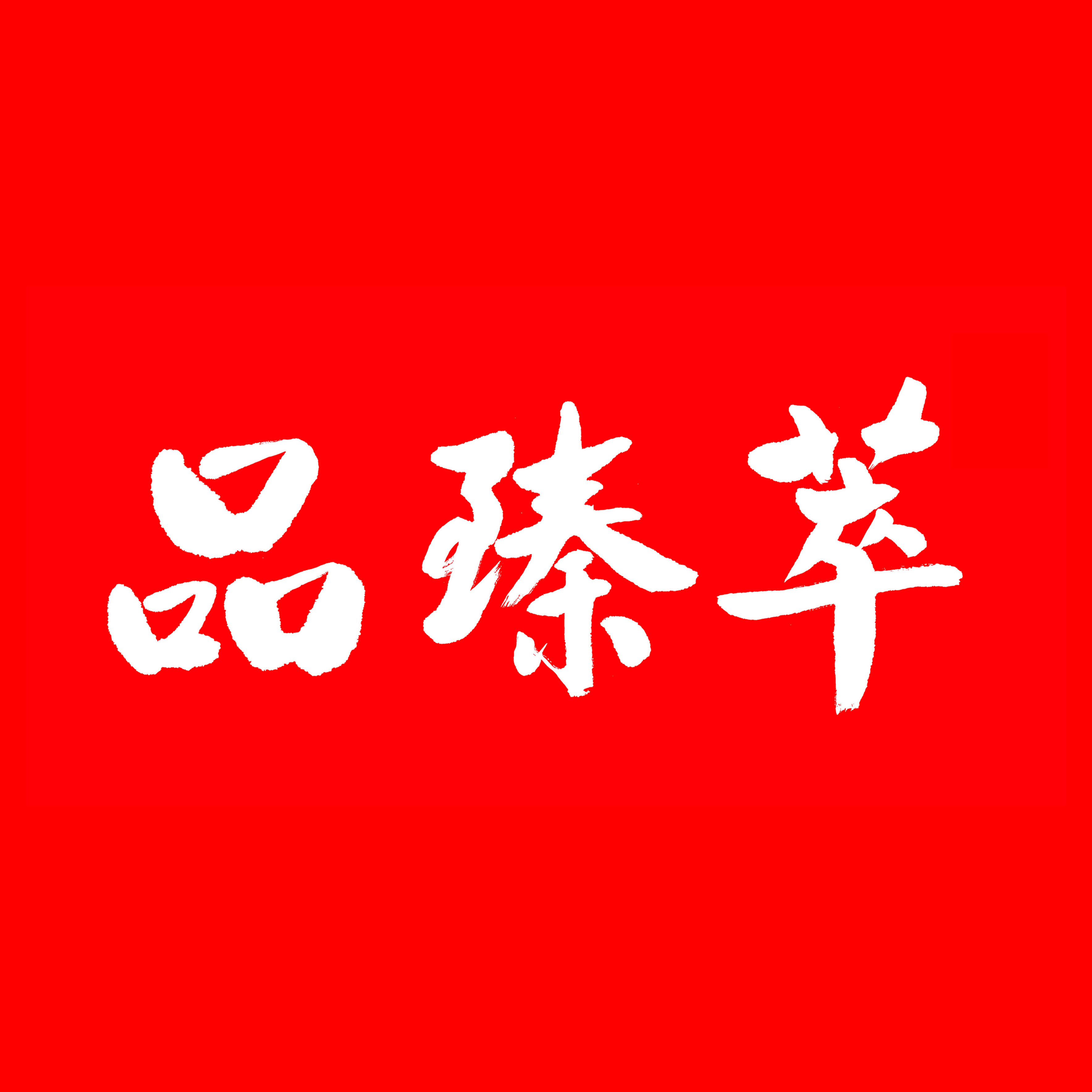 品臻行的LOGO