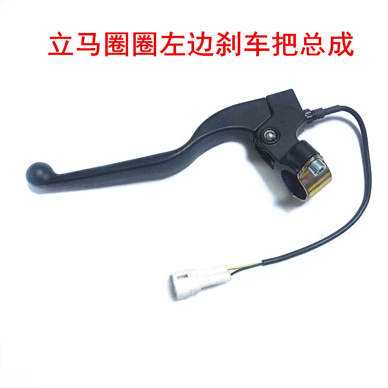 Lap lap ring electric car left brake handle assembly lap black thickened left brake handle Limahara Original factory accessories