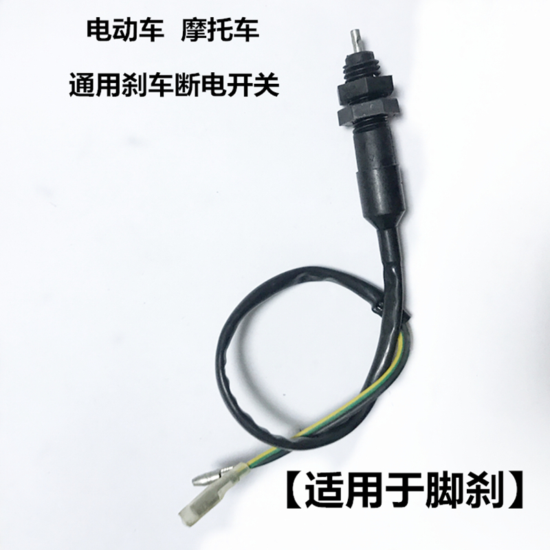 Electric vehicle locomotive universal brake power-off switch hand brake foot brake waterproof power-off switch brake light switch