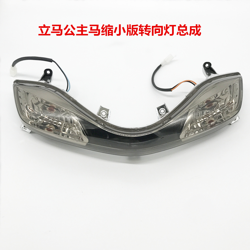 Limah Princess Ma shrunk version electric car directional light assembly Limahara Original factory accessories