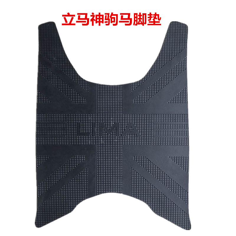 Lima Shenju horse original foot pad Lima electric car original pedal leather original accessories thickened non-slip