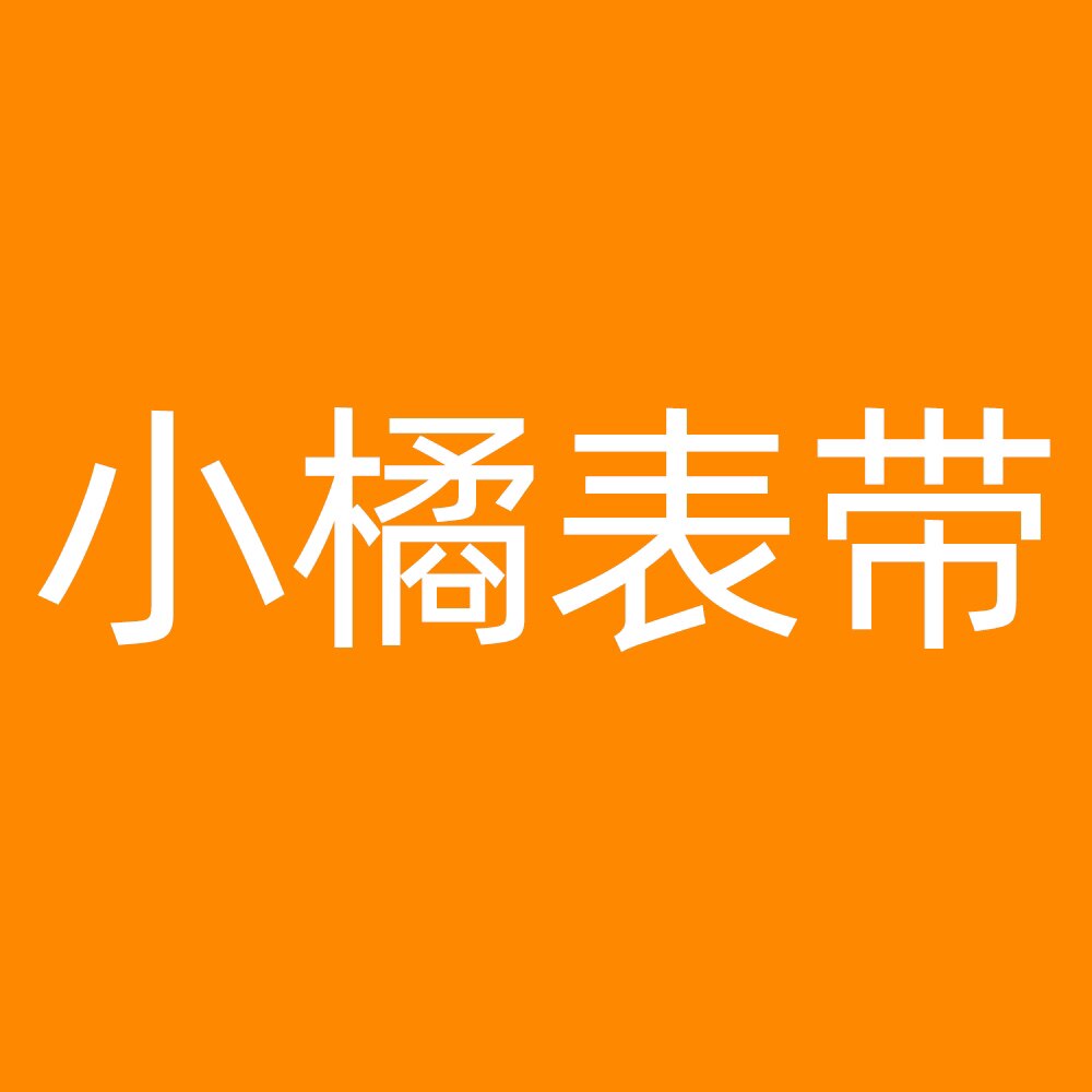 小橘表带的LOGO