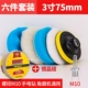 3 -INCH 75 мм [шесть -цельный набор]+ винт M10+