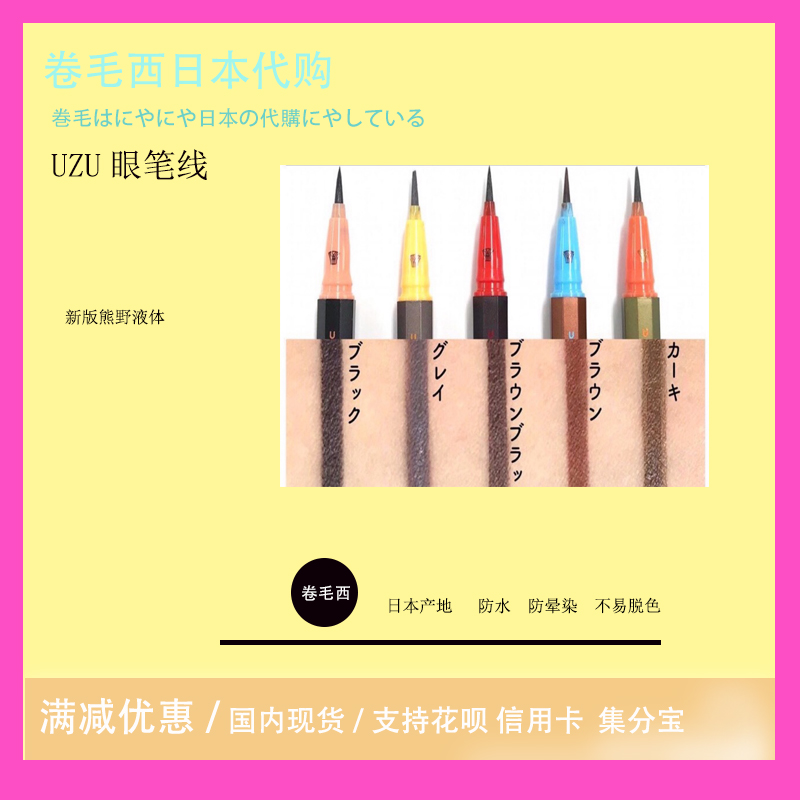 Curly West Japan spot UZU eyeliner new version of Kumano professional eyeliner liquid eyeliner color