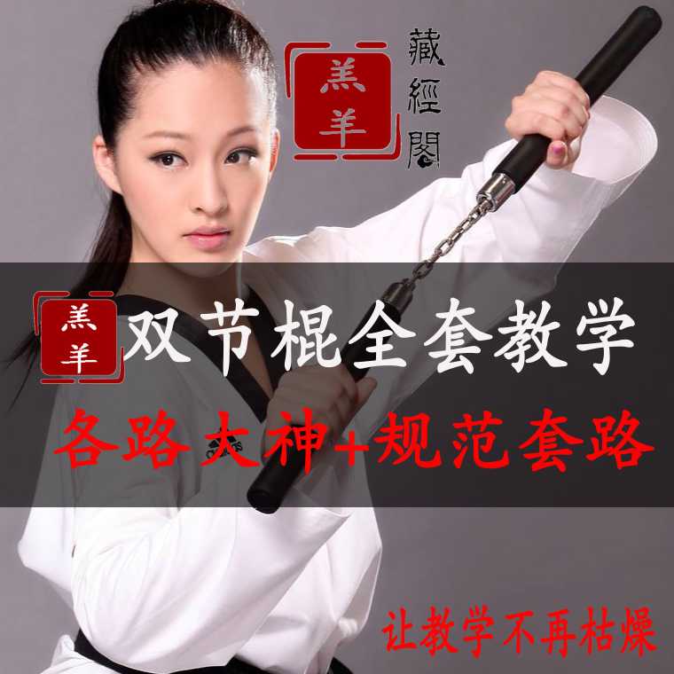 Taekwondo nunchaku teaching course video HD self-study Lingyun stick Bar Jinji zero foundation Thunderbolt Stone Tianlong