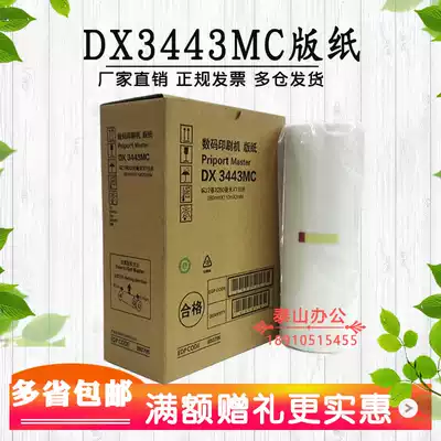 The application of Ricoh 3443 masking papers DX3443MC DD3344C CP6302C 6303C stenographs masking papers
