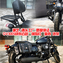 Applicable light riding large Han gv300s side pack side box rear backrest bumper retrofit bumper fitting rear shelving