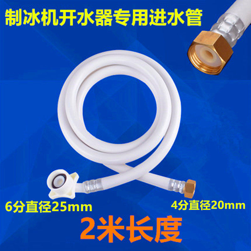 Ice machine Jincheng water machine Jiefu Haike JCCF stepping water boiler inlet pipe fittings on the water hose