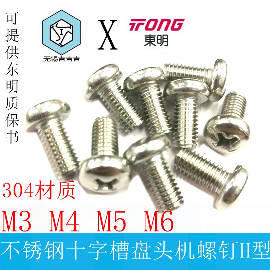 Stainless steel 304 pan head cross semicircular head screw yuan machine M3M4M5M6-4 5 6 8 10-100 yuan machine